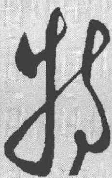 特,米芾 ,書法字典